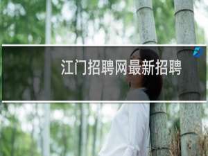 江门招聘网最新招聘