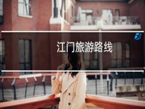 江门旅游路线