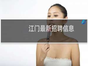 江门最新招聘信息
