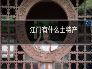 江门有什么土特产