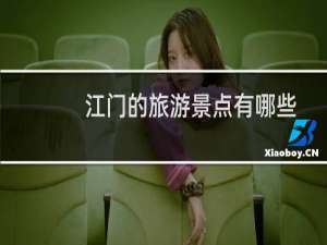 江门的旅游景点有哪些