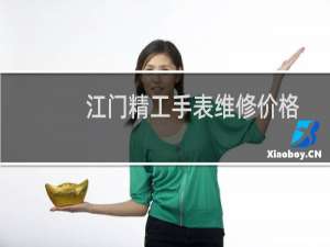 江门精工手表维修价格