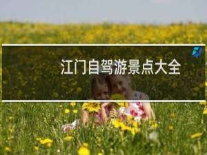 江门自驾游景点大全