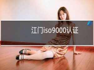 江门iso9000认证咨询