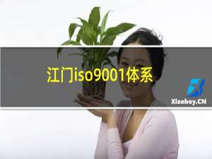 江门iso9001体系认证