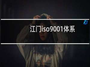 江门iso9001体系认证