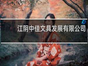 江阴中佳文具发展有限公司
