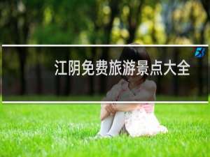 江阴免费旅游景点大全