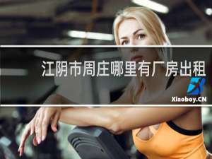 江阴市周庄哪里有厂房出租