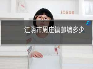 江阴市周庄镇邮编多少