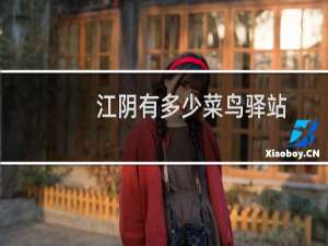 江阴有多少菜鸟驿站