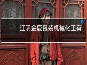 江阴金鹿包装机械化工有限公司