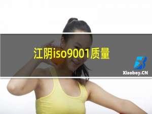 江阴iso9001质量认证