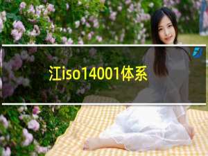 江iso14001体系认证