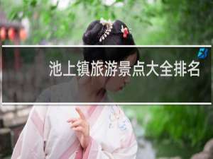 池上镇旅游景点大全排名