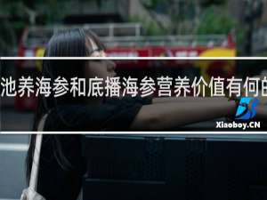 池养海参和底播海参营养价值有何的区别