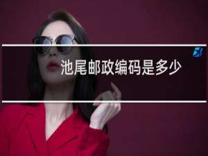 池尾邮政编码是多少