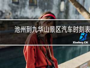 池州到九华山景区汽车时刻表