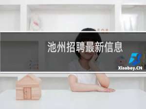 池州招聘最新信息
