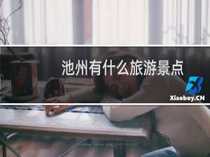 池州有什么旅游景点