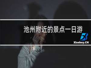 池州附近的景点一日游