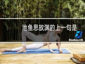 池鱼思故渊的上一句是什么（归园田居理解）