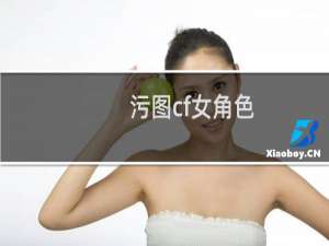 污图cf女角色