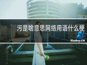 污是啥意思网络用语什么梗