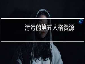 污污的第五人格资源