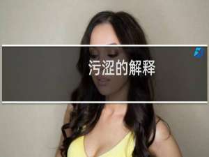 污涩的解释（污涩）