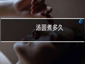 汤圆煮多久