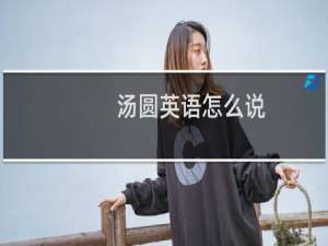 汤圆英语怎么说