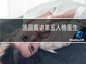 汤圆酱讲第五人格医生