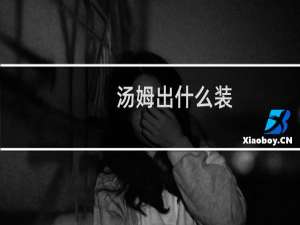 汤姆出什么装