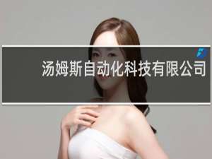 汤姆斯自动化科技有限公司