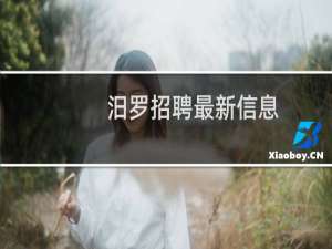 汨罗招聘最新信息