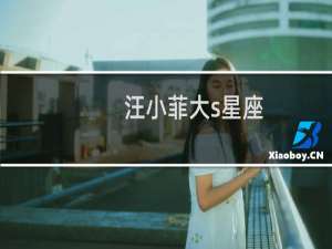 汪小菲大s星座