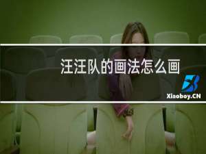 汪汪队的画法怎么画