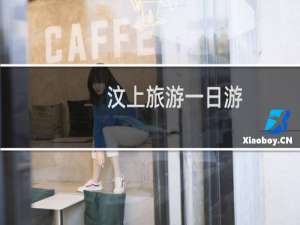 汶上旅游一日游