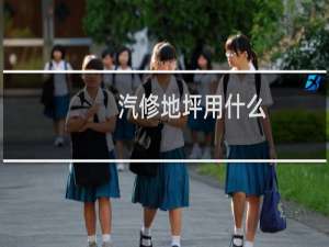 汽修地坪用什么