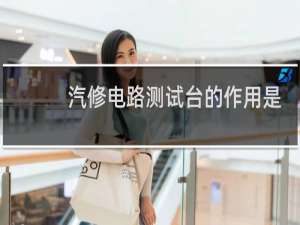 汽修电路测试台的作用是