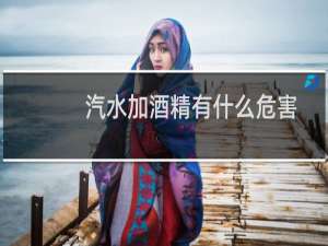 汽水加酒精有什么危害