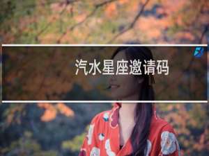 汽水星座邀请码