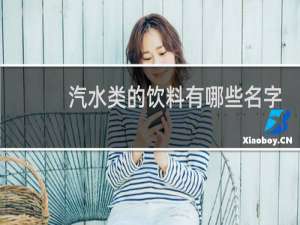 汽水类的饮料有哪些名字