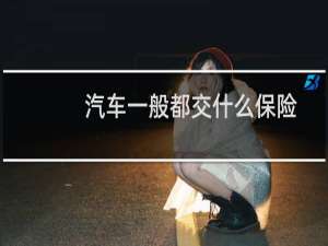 汽车一般都交什么保险