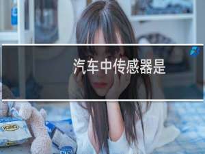 汽车中传感器是