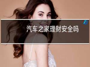 汽车之家理财安全吗