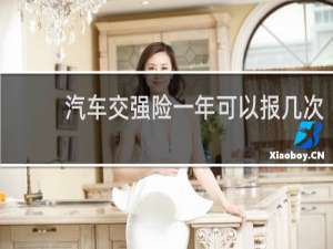 汽车交强险一年可以报几次