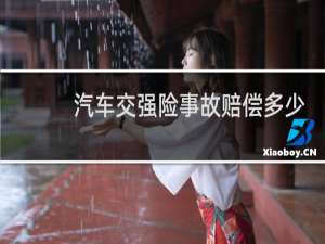 汽车交强险事故赔偿多少