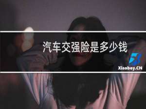 汽车交强险是多少钱